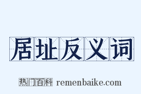 居址反义词是什么意思的图片